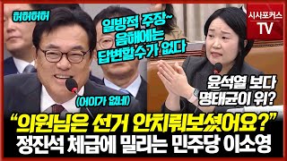 quot의원님은 선거 안치뤄보셨어요quot5선 출신 정진석 구력에 슬슬 열받는게 눈에 보이는 민주당 이소영 [upl. by Hughes]