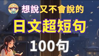 【沉浸式聽力訓練】想说又不会说的  日文超短句  學會最精簡表達 零基礎學日文｜N4日文聽力Japanese Short Phrases [upl. by Sanfred]