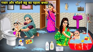 गवार और मॉडर्न बहू का पहला बच्चा  Cartoon Videos  First Child Of Gawar And Modern Bahu [upl. by Peper]