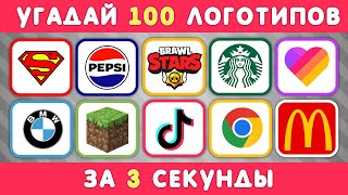 УГАДАЙ ЛОГОТИП ЗА 3 СЕКУНДЫ  100 ИЗВЕСТНЫХ ЛОГОТИПОВ 🤔 [upl. by Lipfert446]