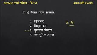 NMMS  विज्ञान भाग 10आम्ल आणि आम्लारीसराव प्रश्नस्पर्धा परीक्षा विज्ञान nmms एनएमएमएसपरीक्षा [upl. by Noah145]