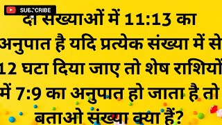 दो संख्याओं में 1113 का अनुपात है यदि प्रत्येक संख्या में से 12 घटा दिया जाए त शेष राशियों में 79 [upl. by Mcnamee672]