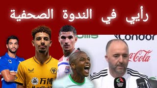 Conférence de Belmadi رأيي في الندوة الصحفية بجمال بلماضي [upl. by Vinnie]