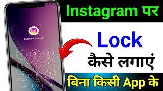 Instagram Par Lock Kaise Lagaye  Instagram Par Password Kaise Lagaye  how to lock instagram 2025 [upl. by Elesig530]