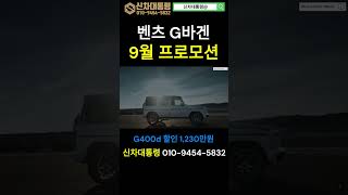 벤츠 G바겐 9월 최대 프로모션 G400d G63 프로모션 신차대통령 [upl. by Colin781]