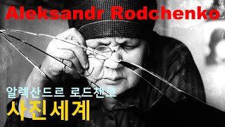 세계적인 사진가 알렉산드르 로드첸코Aleksandr Rodchenko의 사진세계16 [upl. by Amerd81]