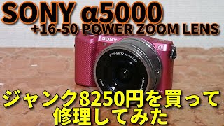 ジャンクカメラ SONY α5000＋レンズキットを修理してみたレンズ認識しない8250円の開封、問題特定から修理迄最小最軽量APSCミラーレスとSELP1650手振れ補正付標準ズームレンズ [upl. by Notled]