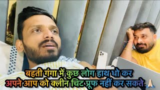 Vlog 3241  बहती गंगा में हाथ धो कर कुछ लोग अपने आप को सही साबित नहीं कर सकते 🙏🏻 [upl. by Ahtivak906]