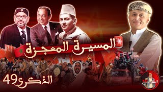 🔴 ومازال صوت الحسن ينادي  المسيرة المعجزة 🇲🇦 اسعدالشرعي لايفاسعدالشرعي المسيرةالخضراء [upl. by Leland]