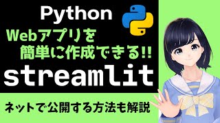 【超簡単Webアプリ】streamlitでWebアプリを最速で作ってネット公開！〜 プログラミング初心者向け 〜 [upl. by Larrabee]