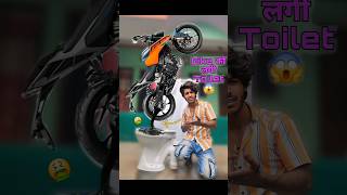 Bike को लगी Washroom😱🤭 bikelife comedy [upl. by Coombs]