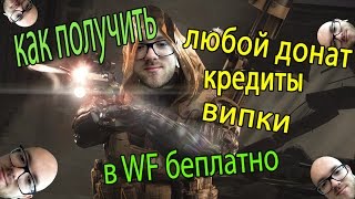 Как получить кредиты в warface и любой донат бесплатно ТОП 5 рабочих способов [upl. by Valenka]