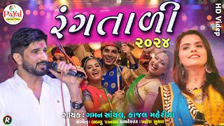 🔴Live  Gaman Santhal  રંગતાળી  Kajal MaheriyaNonstop Live GarbaHD Video 2024PayalDigital [upl. by Niwre]