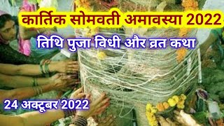 कार्तिक सोमवती अमावस्या 2022somvati amavasya 2022kartik somvati amavasyasomvati amavasya kab hai [upl. by Jae]