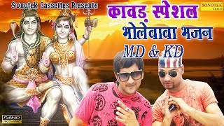 कावड़ स्पेशल MD amp KD भोले बाबा भजन  Super Hit Songs of MD amp KD  Kawad Special Bhajan [upl. by Blanc326]