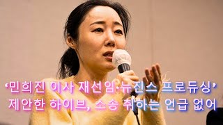 사실상 민희진 계약 거부 노렸다는 지적 나와…11일 가처분 재판 쟁점은 ‘신뢰 파탄’ [upl. by Harelda]