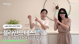 딱 보면 척이죠 대망의 제품 블라인드 테스트 with 에르스테 디자인① l 동네북 ep4 [upl. by Ellehc506]