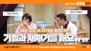 감기증상 기침과 재채기😷영어로는 건강에 대한 영어표현 배워봐요왕초보영어 제1654회 [upl. by Gladis51]