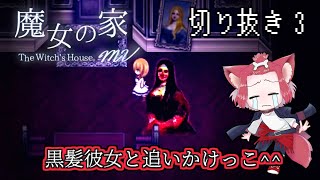 【魔女の家】魔女狩りいこうぜ！！【ホラー切り抜き】ep3 [upl. by Annaujat]