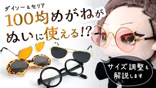 100均ペット用メガネがぬいにピッタリ♪テンプルのサイズ調節のやり方解説 [upl. by Skcirdnek]