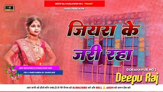 Jiyarwa Ke Jari Raha Ho NeelkamalSingh Bhojpuri OdiaGms Mix 2024 Mix Deepu Raj Gkp [upl. by Otanod]