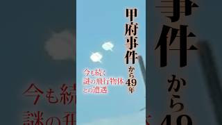 甲府事件から49年、今も続く謎の飛行物体との遭遇 南アルプス方面に出現 山梨県 甲府市 甲府事件 UFO [upl. by Anelagna]