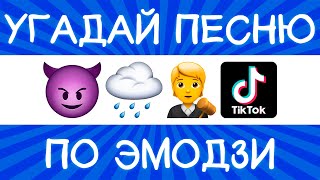 Угадай песню TikTok по эмодзи за 10 секунд  Где логика [upl. by Aneer]