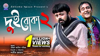 Dui Boka 2  দুই বোকা ২  Akhomo Hasan  Shamim Zaman  Prokrity  Bangla New Comedy Natok 2021 [upl. by Avah93]