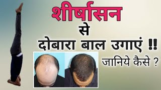 SHIRSHASANA शीर्षासन  BENEFITS IN HINDI  HEADSTAND  YOGA ASAN FOR MEMORY amp ReGrow Hair Again [upl. by Ziwot]