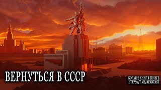 Вернуться в СССР попаданцы аудиокниги фантастика [upl. by Ehtiaf]