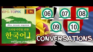 EPS TOPIK  පෙළපොත  සංවාද  TEXT BOOK  CONVERSATIONS part 02 Lessons 06  10  SINHALASRILANKA [upl. by Nitsirhc]