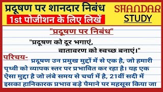 पर्यावरण प्रदूषण पर निबंध हिंदी में । paryavaran pradushan par nibandh hindi mein [upl. by Eseuqram]