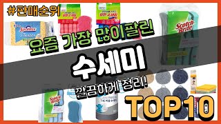 수세미 추천 판매순위 Top10  가격 평점 후기 비교 [upl. by Korfonta]