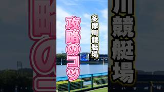 【スタートがばらける】多摩川競艇場 攻略のコツ [upl. by Colp]