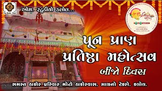 પુનમૂર્તિ પ્રાણ પતિષ્ઠા મહોત્સવ દિવસ  2 [upl. by Arutak7]