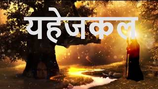 यहेजकेल Ezekiel • Hindi Bible [upl. by Llatsyrc]