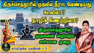 கடலா நாழிக் கிணறா திருச்செந்தூரில் முதலில் எங்கு நீராட வேண்டும் அங்கு முருகனை வழிபடும் முறை [upl. by Iatnahs]