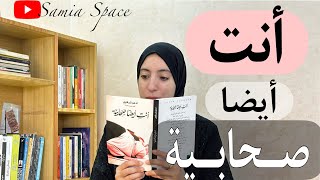 كتاب أنت أيضا صحابية أدهم شرقاوي  المرأة في الإسلام [upl. by Lrem]