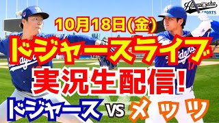 【大谷翔平】【ドジャース】ドジャース対メッツ リーグ優勝決定シリーズ 1018 【野球実況】 [upl. by Oribelle]