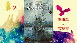 【朗読】ハリー・ポッターと炎のゴブレット（第16–25章）『ハリー・ポッターシリーズ 4』 [upl. by Skrap]