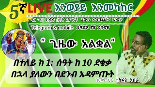 5ኛ Live እንወያይ 0927 58 0758 Memihir tesfaye abera መምህር ተስፋዬ አበራ is live [upl. by Shanda548]