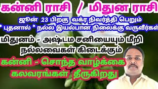 Kanni Rasi l Mithunam Rasi l July month 2021 l கன்னி ராசி l மிதுன ராசி l ஜூலை மாத பலன் 2021 l Aani [upl. by Esinnej526]