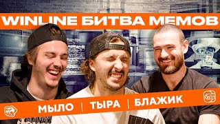 WINLINE БИТВА МЕМОВ  Если у Гру закончилась жвачка  Мыльников Тертышный Блажиевский  ХК Трактор [upl. by Elcin345]