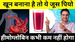 खून बनाना है तो ये जूस रोज पियो  हीमोग्लोबिन बढ़ाने का कुदरती तरीक़ा  How to Increase Hemoglobin [upl. by Ahkihs]