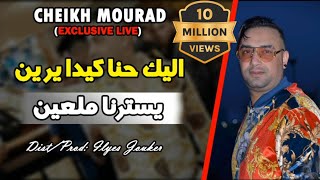 Cheikh Mourad 2020  Alik Hna Kidayrin  لي في قلبي درته Exclusive Live© [upl. by Nojid323]