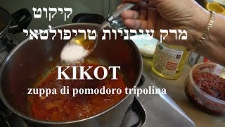 KIKOTzuppa di pomodoro tripolina קיקוט [upl. by Aneba]