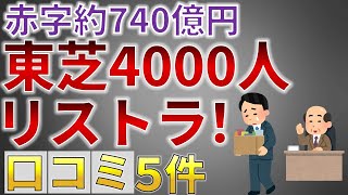 【大量解雇】東芝 約740億円の赤字により4000人リストラ実施！（「口コミ」７件紹介）【就活生必見】 [upl. by Ettigirb]