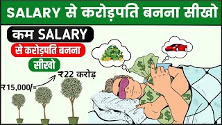 ₹15000 की SALARY से करोड़पति बनो  Power of Compounding  How to Become Crorepati [upl. by Einnoj678]