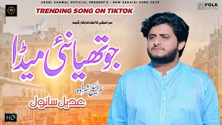 Jo Thia Nai Meda  Adeel Sanwal  New Official Saraiki Song 2024 [upl. by Osbourn]