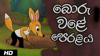 THE BACK FIRING TRAP  බොරු වළේ පෙරළිය Sinhala Cartoon [upl. by Fallon]